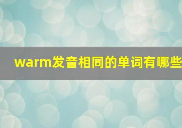 warm发音相同的单词有哪些