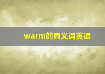 warm的同义词英语