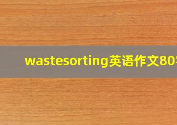 wastesorting英语作文80字