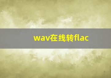 wav在线转flac