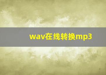 wav在线转换mp3