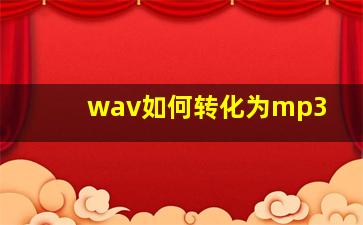 wav如何转化为mp3