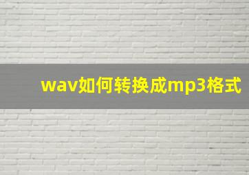 wav如何转换成mp3格式