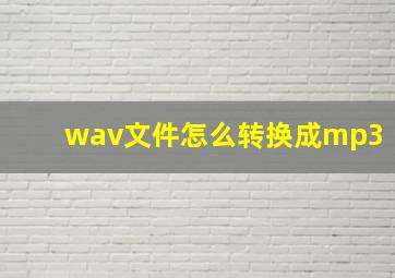 wav文件怎么转换成mp3