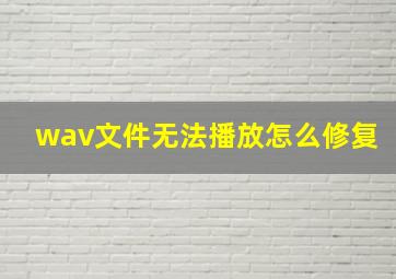 wav文件无法播放怎么修复