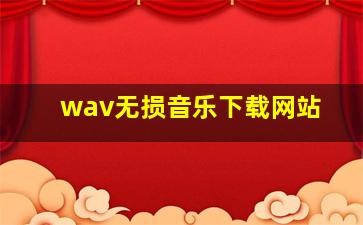 wav无损音乐下载网站