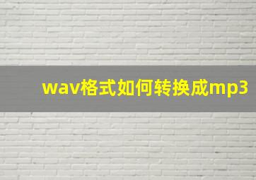 wav格式如何转换成mp3