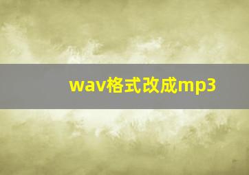 wav格式改成mp3