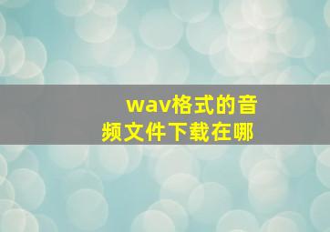 wav格式的音频文件下载在哪