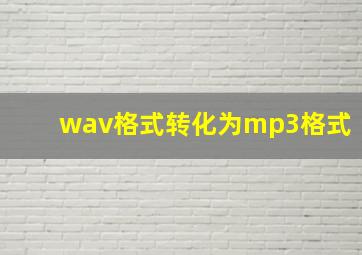 wav格式转化为mp3格式