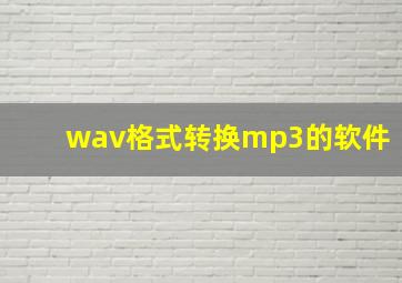 wav格式转换mp3的软件