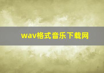 wav格式音乐下载网