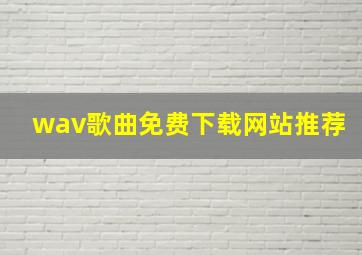 wav歌曲免费下载网站推荐