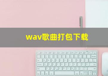 wav歌曲打包下载