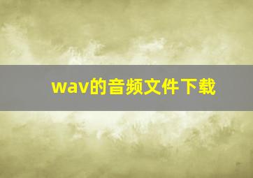 wav的音频文件下载