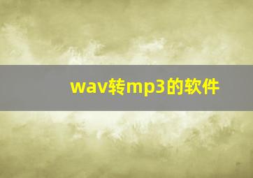 wav转mp3的软件