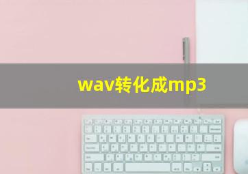 wav转化成mp3