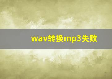 wav转换mp3失败