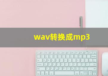 wav转换成mp3