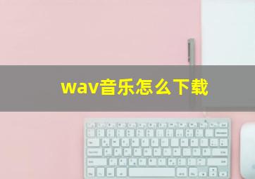 wav音乐怎么下载