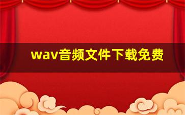 wav音频文件下载免费