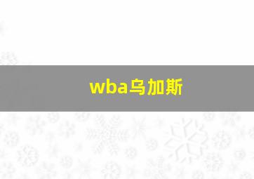 wba乌加斯