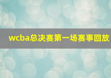 wcba总决赛第一场赛事回放