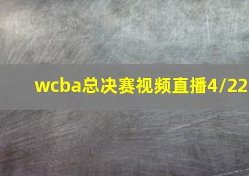 wcba总决赛视频直播4/22