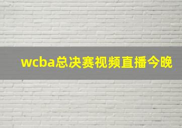 wcba总决赛视频直播今晚