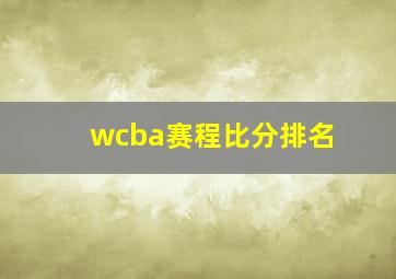 wcba赛程比分排名