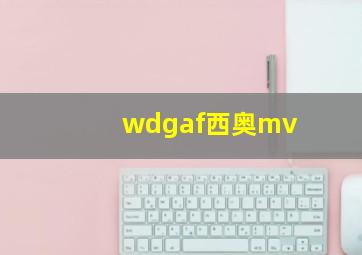 wdgaf西奥mv