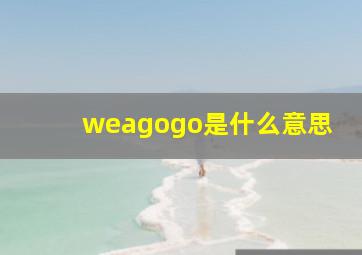 weagogo是什么意思