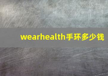 wearhealth手环多少钱