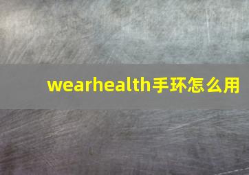 wearhealth手环怎么用