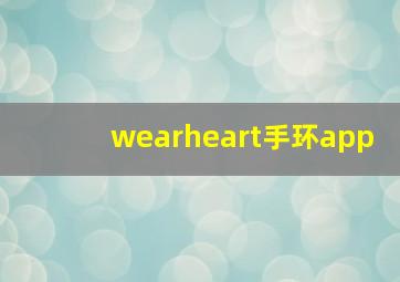 wearheart手环app