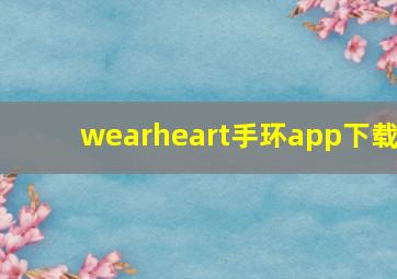 wearheart手环app下载