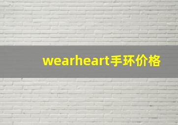 wearheart手环价格