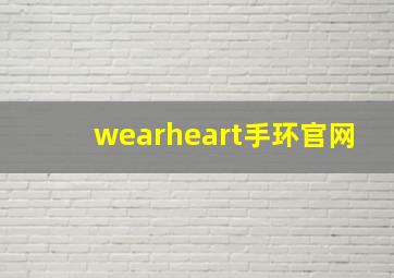 wearheart手环官网