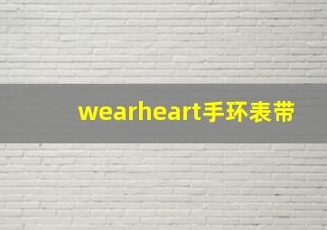 wearheart手环表带