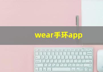 wear手环app