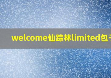 welcome仙踪林limited包子铺