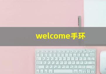 welcome手环