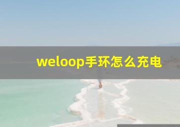 weloop手环怎么充电