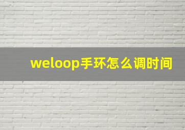 weloop手环怎么调时间