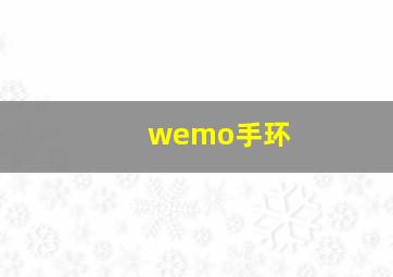 wemo手环