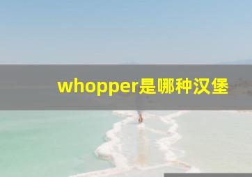 whopper是哪种汉堡