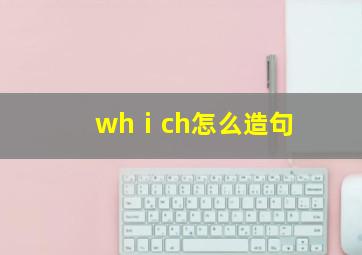 whⅰch怎么造句