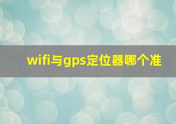 wifi与gps定位器哪个准