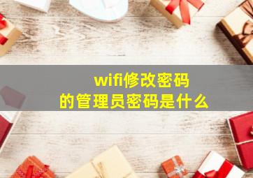 wifi修改密码的管理员密码是什么