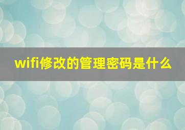 wifi修改的管理密码是什么